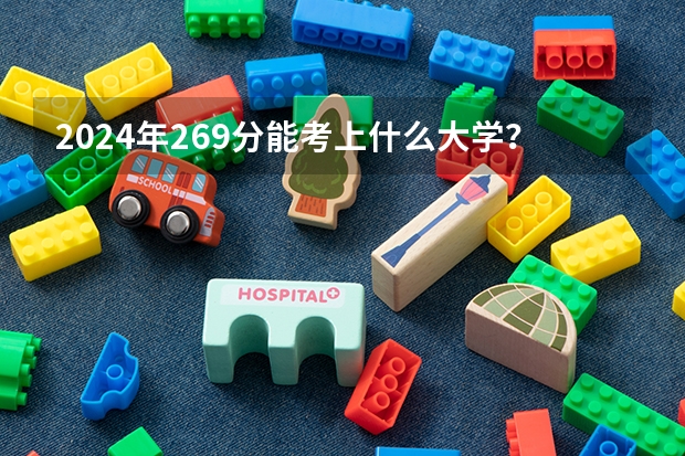 2024年269分能考上什么大学？