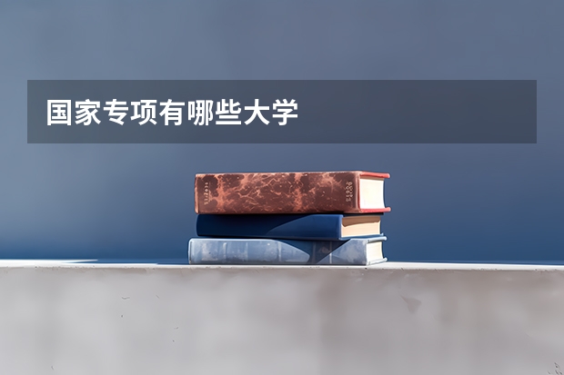 国家专项有哪些大学