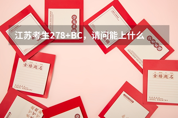 江苏考生278+BC,请问能上什么语言类或经济类的三本或专科?