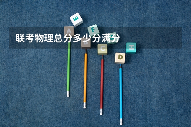 联考物理总分多少分满分