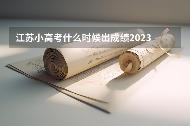 江苏小高考什么时候出成绩2023