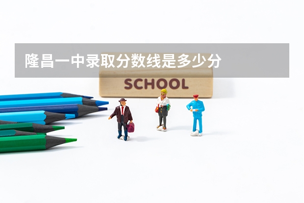 隆昌一中录取分数线是多少分