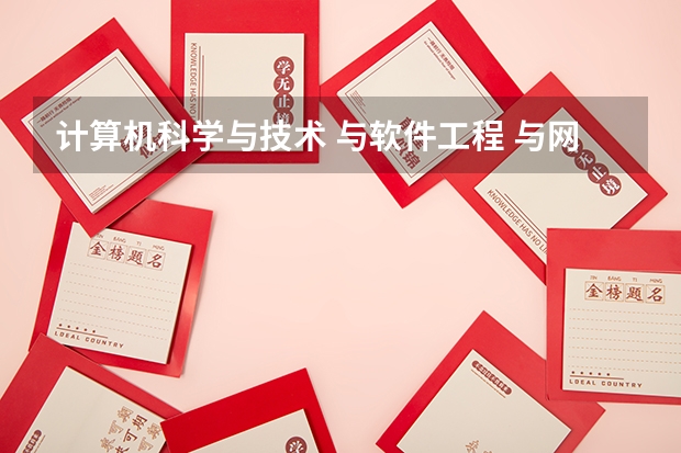 计算机科学与技术 与软件工程 与网络工程有什么区别？
