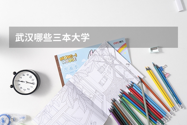 武汉哪些三本大学