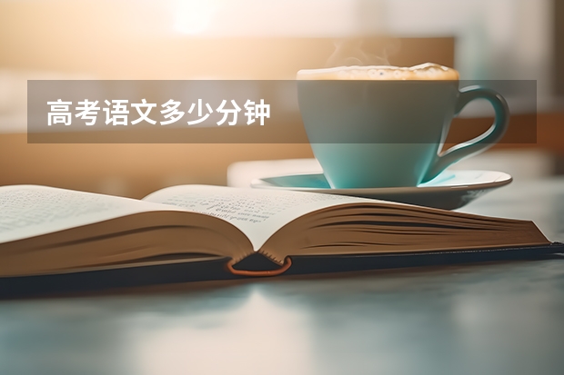 高考语文多少分钟