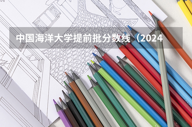 中国海洋大学提前批分数线（2024海南分数线最低的二本大学）