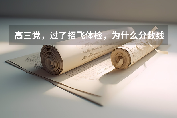 高三党，过了招飞体检，为什么分数线这么低