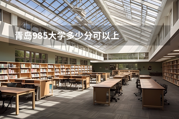 青岛985大学多少分可以上