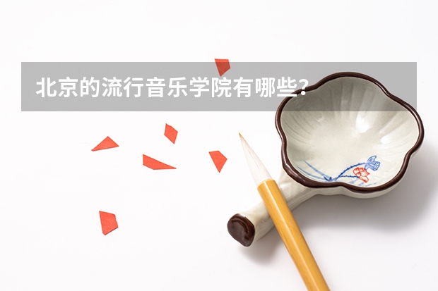 北京的流行音乐学院有哪些?