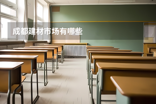 成都建材市场有哪些