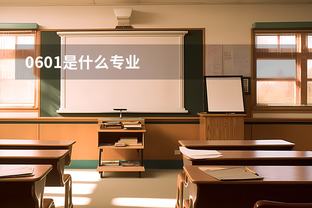 0601是什么专业