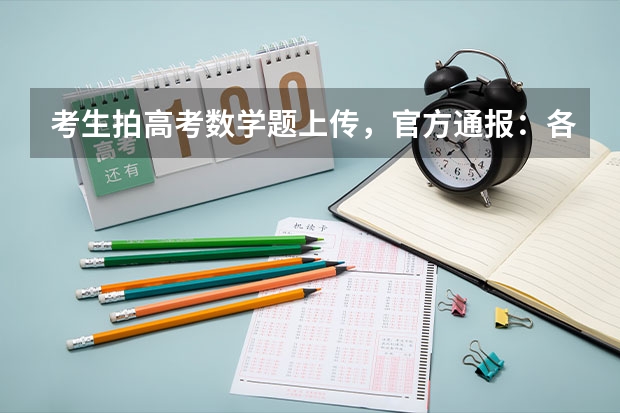 考生拍高考数学题上传，官方通报：各科成绩无效！ 作弊后还能参加高考吗？