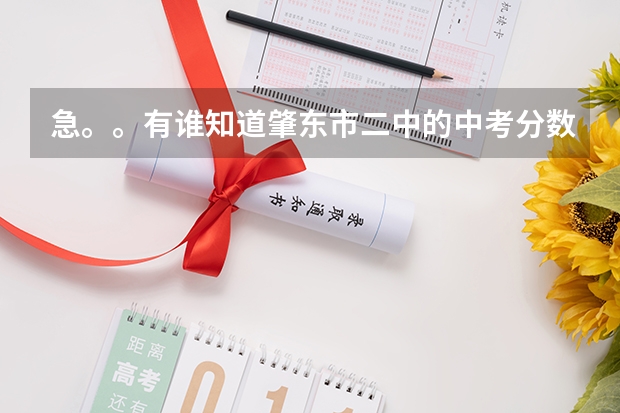 急。。有谁知道肇东市二中的中考分数线是多少？？？？？