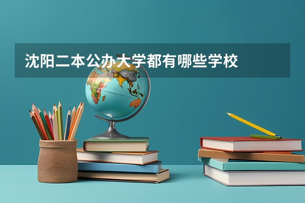 沈阳二本公办大学都有哪些学校