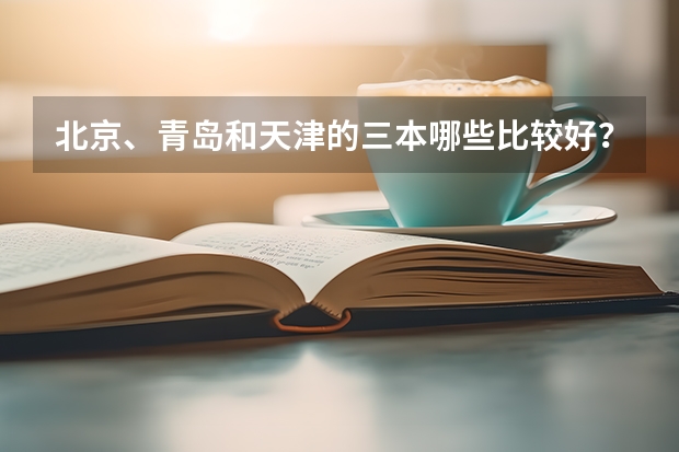 北京、青岛和天津的三本哪些比较好?