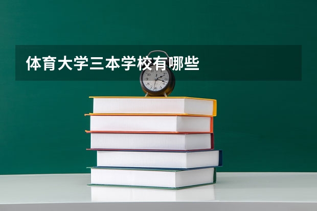 体育大学三本学校有哪些
