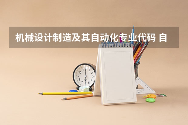 机械设计制造及其自动化专业代码 自动化专业代码
