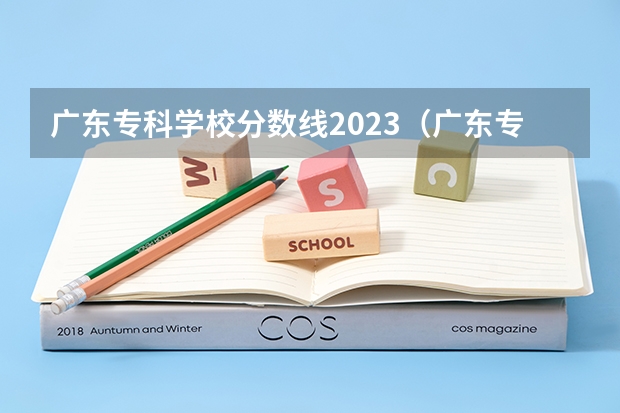 广东专科学校分数线2023（广东专科学校排名榜及录取分数线）