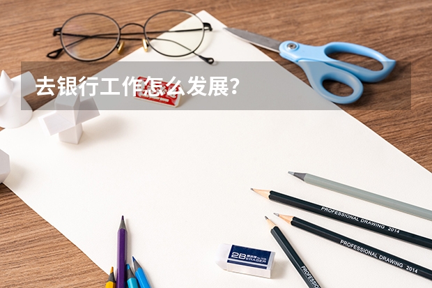 去银行工作怎么发展?