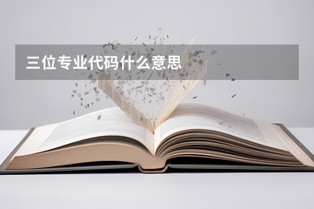 三位专业代码什么意思