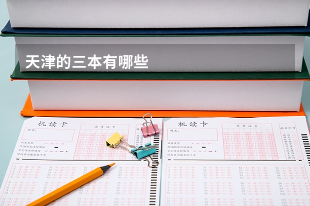 天津的三本有哪些