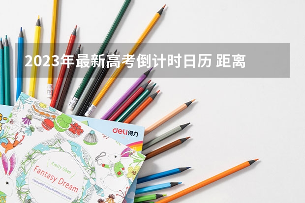 2023年最新高考倒计时日历 距离高考还有多少天