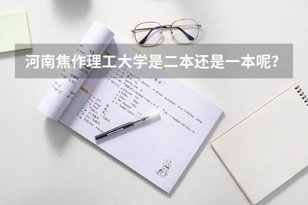 河南焦作理工大学是二本还是一本呢?