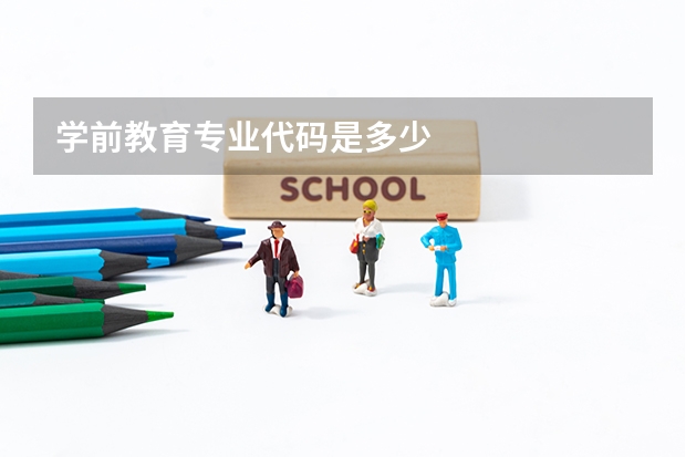 学前教育专业代码是多少