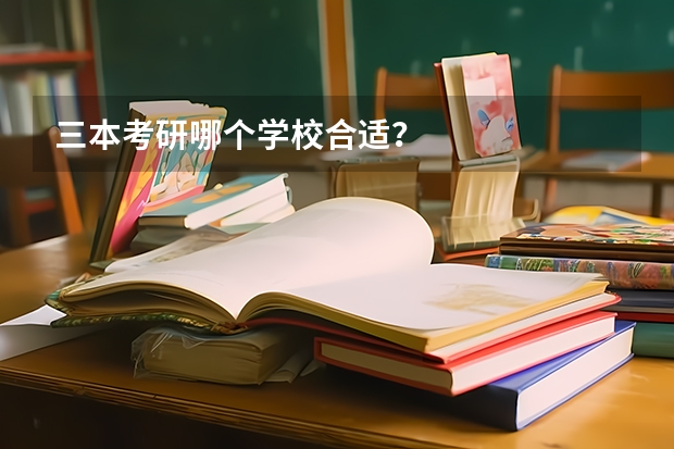 三本考研哪个学校合适？
