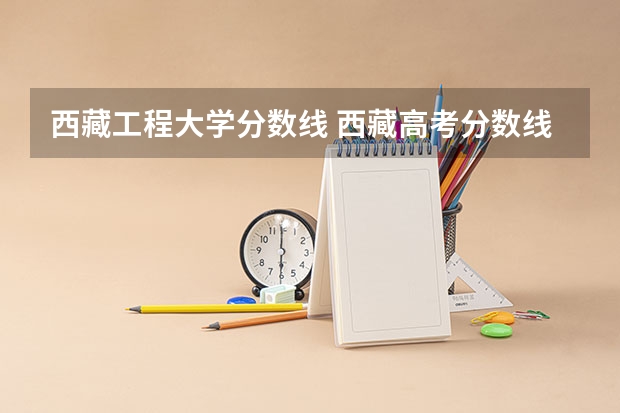 西藏工程大学分数线 西藏高考分数线