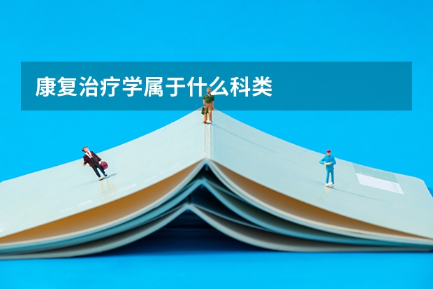 康复治疗学属于什么科类