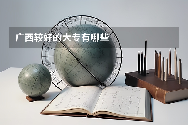 广西较好的大专有哪些