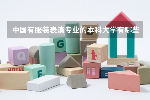 中国有服装表演专业的本科大学有哪些?