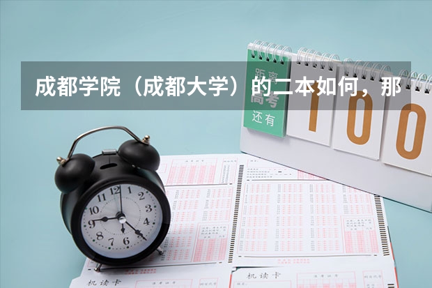 成都学院（成都大学）的二本如何，那些专业好