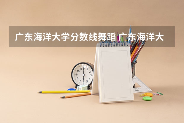 广东海洋大学分数线舞蹈 广东海洋大学录取分数线