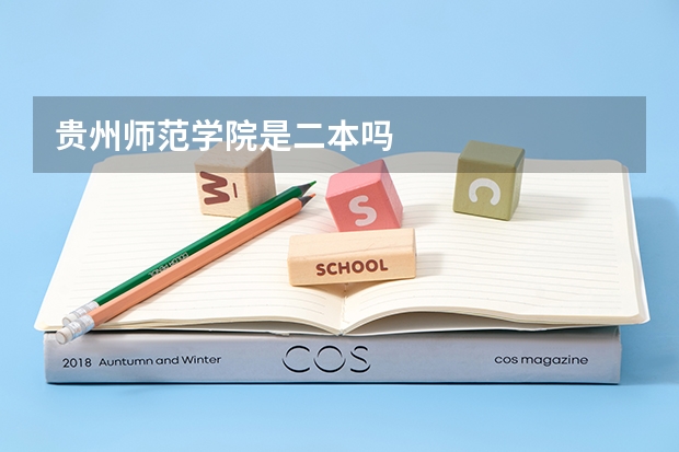 贵州师范学院是二本吗