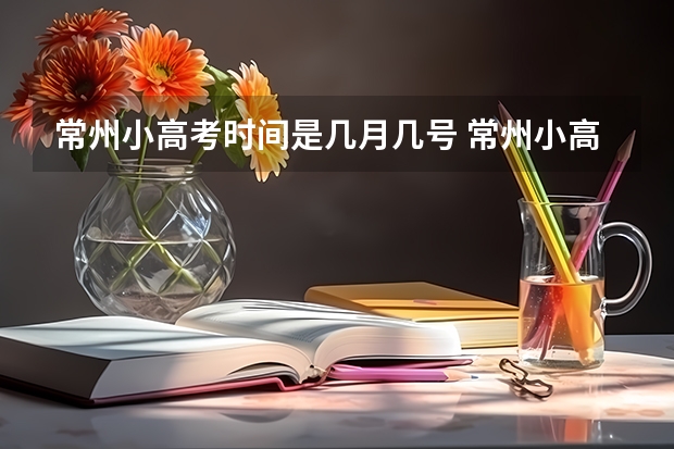 常州小高考时间是几月几号 常州小高考时间是几月几号