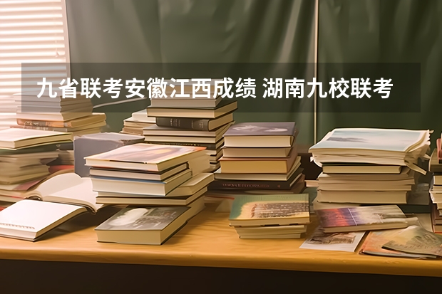 九省联考安徽江西成绩 湖南九校联考在哪查分
