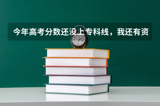 今年高考分数还没上专科线,我还有资格填报省外的学校吗?