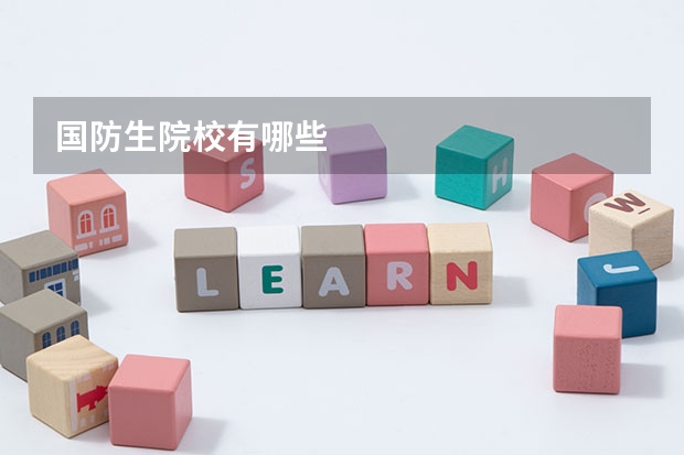 国防生院校有哪些