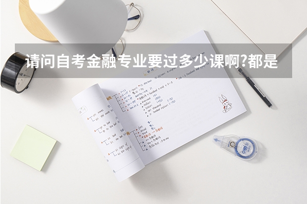 请问自考金融专业要过多少课啊?都是哪些科目啊?