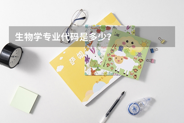 生物学专业代码是多少？