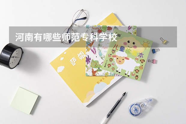 河南有哪些师范专科学校