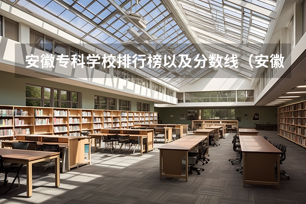 安徽专科学校排行榜以及分数线（安徽院校录取分数线排行）