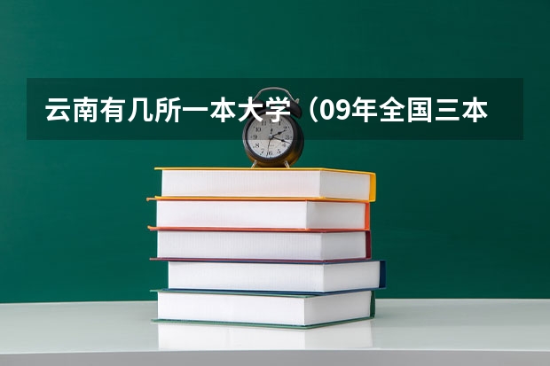 云南有几所一本大学（09年全国三本院校排名）