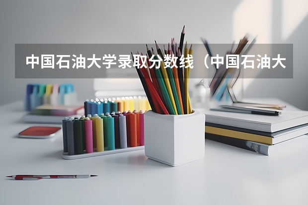 中国石油大学录取分数线（中国石油大学 华东 录取分数线）