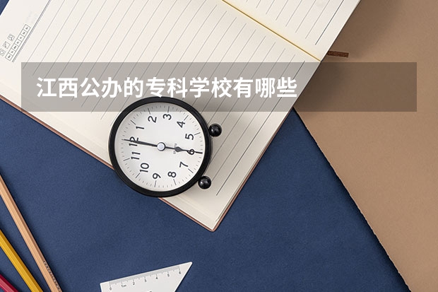 江西公办的专科学校有哪些