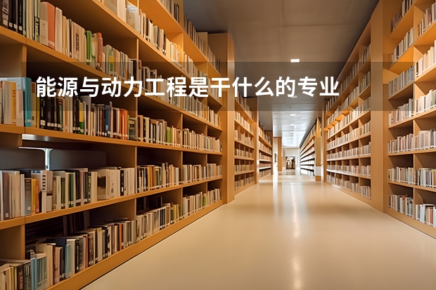 能源与动力工程是干什么的专业