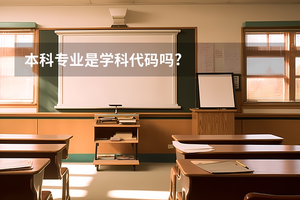 本科专业是学科代码吗?
