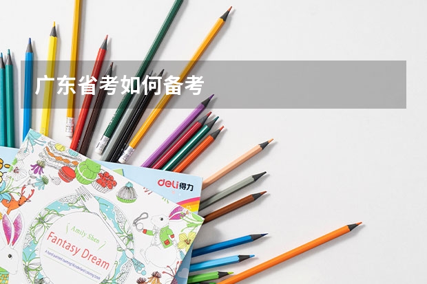 广东省考如何备考